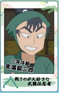 【食満留三郎(忍装束)】忍たま乱太郎 スナップマイド