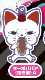【ターボババア（招き猫）A】でふぉラバ! ダンダダン キーホルダーVol.2
