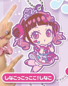 【しなこっこっここ！しなこ】でふぉラバ! しなこ キーホルダー