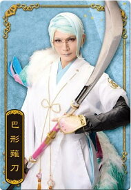 【No.20 巴形薙刀役 丘山晴己】ミュージカル『刀剣乱舞』 十周年記念 ツインウエハース