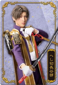 【No.43 へし切長谷部役 木原瑠生】ミュージカル『刀剣乱舞』 十周年記念 ツインウエハース