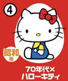 【4.70年代×ハローキティ】チョコエッグ ハローキティコラボレーション