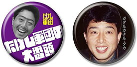 【ガダルカナル・タカ/缶バッジ2つ】たけし軍団 おじさんたちの若かった頃 缶バッジ