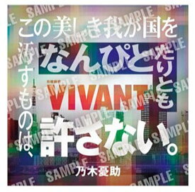 【06 乃木憂助/この美しき我が国を汚す者は、なんぴとたりとも許さない。】日曜劇場「VIVANT」 ステッカー付きグミ ※ステッカーのみ