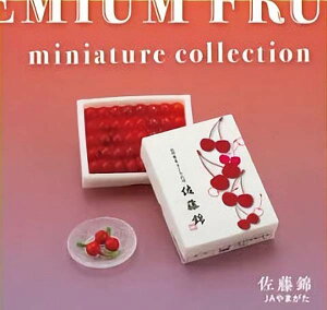 【佐藤錦】プレミアムフルーツ ミニチュアコレクション