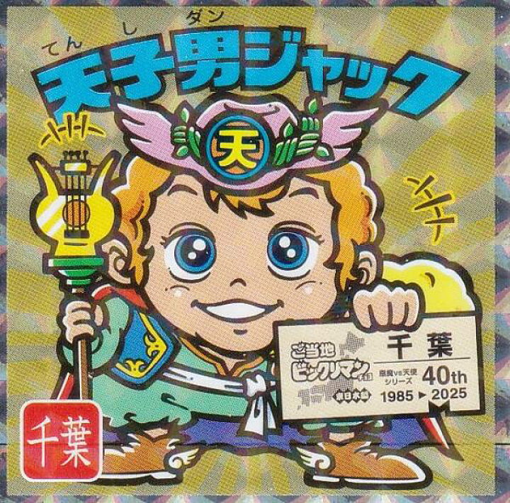楽天市場】【No.12 天子男ジャック / 千葉】 ご当地ビックリマンチョコ 