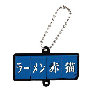 【暖簾「ラーメン赤猫」】ラーメン赤猫 カプセルラバーマスコット