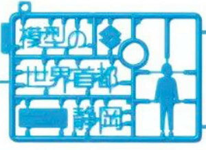 【No.001 模型の世界首都プラモニュメント(JR静岡駅南口広場)】プラモニュメント ミニチュアキーホルダー