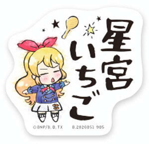 【星宮いちご(名前)】モバイルステッカーコレクション アイカツ!