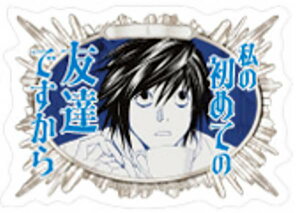 �yL(���̏��߂Ă̗F�B�ł�����)�z���o�C���X�e�b�J�[�R���N�V���� DEATH NOTE