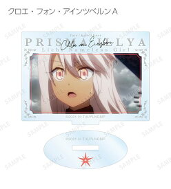 【クロエ・フォン・アインツベルンA】 劇場版Fate/kaleid liner プリズマ☆イリヤ Licht 名前の無い少女 トレーディング 場面写 アクリルスタンド