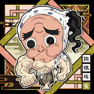 【鬼滅10-06 鋼鐡塚蛍 (ノーマル) 】 にふぉるめーしょん 鬼滅の刃ディフォルメシールウエハース 其ノ十