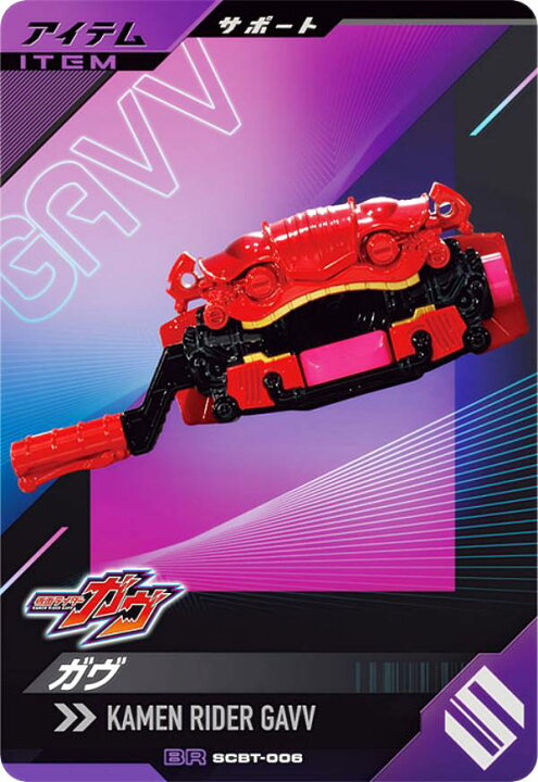 楽天市場】仮面ライダーバトル ガンバレジェンズ SCBT-006 ガヴ (BR 