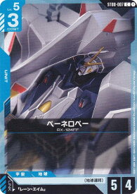ガンダムカードゲーム ST08-007 ペーネロペー (C コモン) スタートデッキ Flash of Radiance