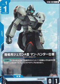 ガンダムカードゲーム ST08-009 陸戦用ジェガンA型 マン・ハンター仕様 (C コモン) スタートデッキ Flash of Radiance