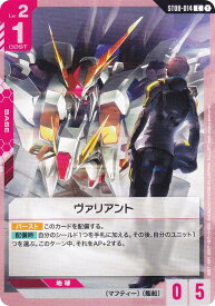 ガンダムカードゲーム ST08-014 ヴァリアント (C コモン) スタートデッキ Flash of Radiance