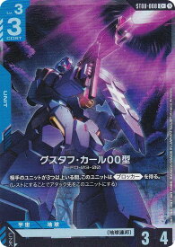 【パラレル】ガンダムカードゲーム ST08-008 グスタフ・カール00型 (C＋ コモン) スタートデッキ Flash of Radiance