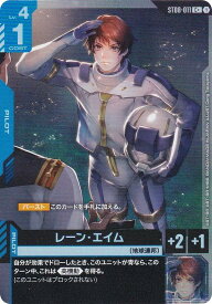 【パラレル】ガンダムカードゲーム ST08-011 レーン・エイム (C＋ コモン) スタートデッキ Flash of Radiance