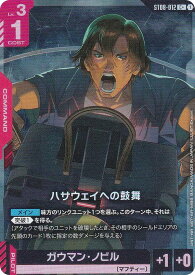 【パラレル】ガンダムカードゲーム ST08-012 ハサウェイへの鼓舞 (C＋ コモン) スタートデッキ Flash of Radiance
