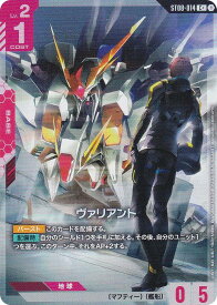 【パラレル】ガンダムカードゲーム ST08-014 ヴァリアント (C＋ コモン) スタートデッキ Flash of Radiance
