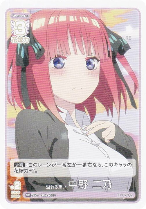 楽天市場】五等分の花嫁カードゲーム GYC-SD2-005 溢れる想い 中野 二 