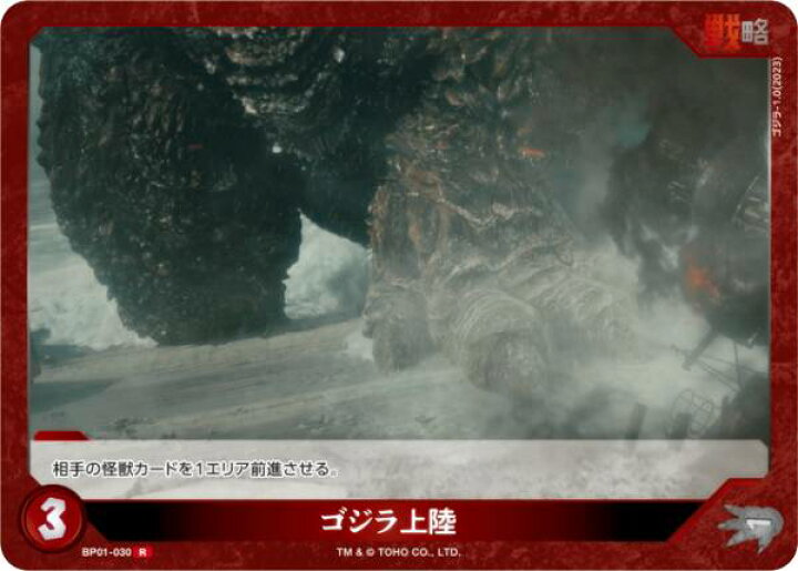 楽天市場】ゴジラカードゲーム BP01-030 ゴジラ上陸 (R レア 