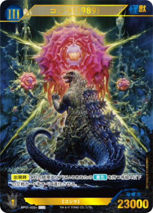 楽天市場】【パラレル】ゴジラカードゲーム BP01-035＋ ゴジラ(1989 