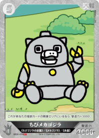 ゴジラカードゲーム BP02-076 ちびメカゴジラ (C コモン) ブースターパック 逆襲の怪獣大決戦“G”