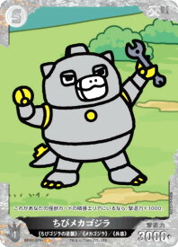 【パラレル】ゴジラカードゲーム BP02-076＋ ちびメカゴジラ (P パラレル) ブースターパック 逆襲の怪獣大決戦“G”