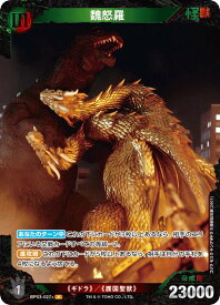 【パラレル】ゴジラカードゲーム BP03-027＋ 魏怒羅 (P パラレル) ブースターパック 好敵獣(ライバル)の共鳴