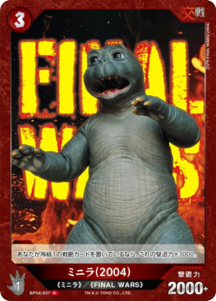 ゴジラカードゲーム BP04-037 ミニラ(2004) (C コモン) ブースターパック 終わりなき決戦 エンドレス ウォーズ