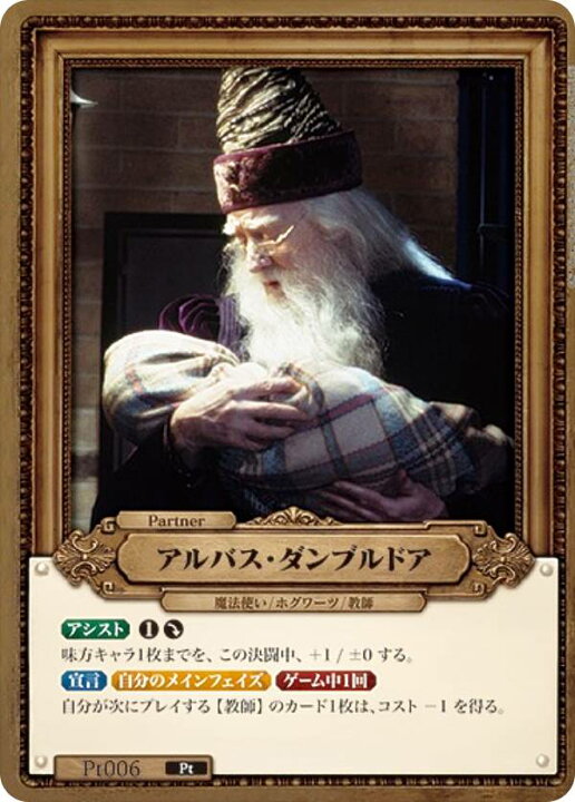 楽天市場】Harry Potter カードゲーム Pt006 アルバス・ダンブルドア 