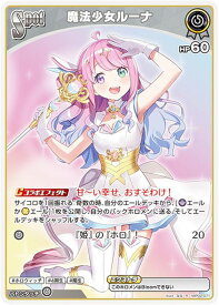 ホロライブオフィシャルカードゲーム hBP02-071 魔法少女ルーナ (R レア) ブースターパック クインテットスペクトラム (ホロライブOCG)