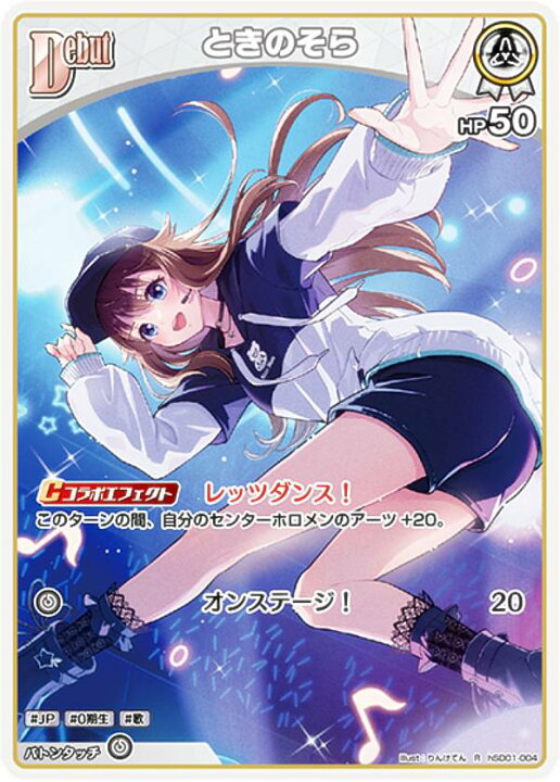 楽天市場】ホロライブオフィシャルカードゲーム hSD01-004 ときのそら 