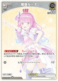 ホロライブオフィシャルカードゲーム hSD04-011 姫森ルーナ (U アンコモン) スタートデッキ 紫 癒月ちょこ (ホロライブOCG)