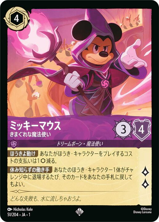 楽天市場】ディズニー ロルカナTCG 51/204・JA・1 ミッキーマウス 