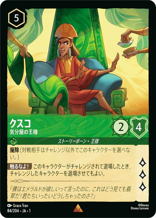 楽天市場】ディズニー ロルカナTCG 84/204・JA・1 クスコ 気分屋の王様 