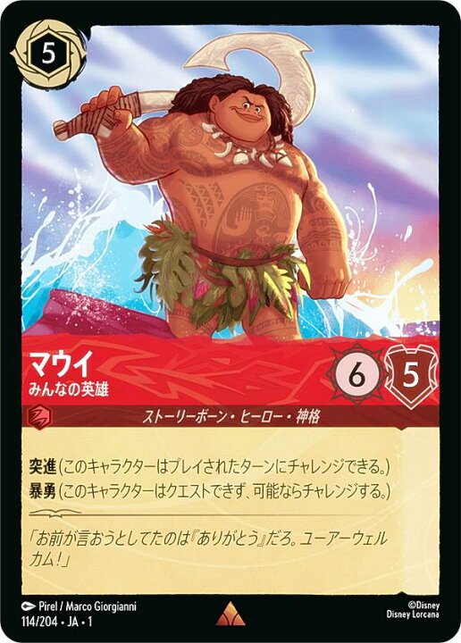 楽天市場】ディズニー ロルカナTCG 114/204・JA・1 マウイ みんなの 