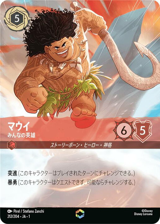 楽天市場】ディズニー ロルカナTCG 212/204・JA・1 マウイ みんなの 