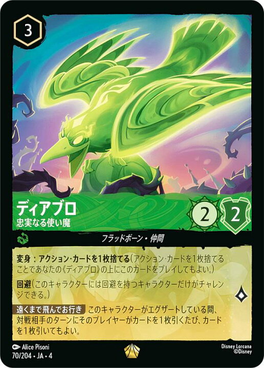 楽天市場】ディズニー ロルカナTCG 70/204・JA・4 忠実なる使い魔 
