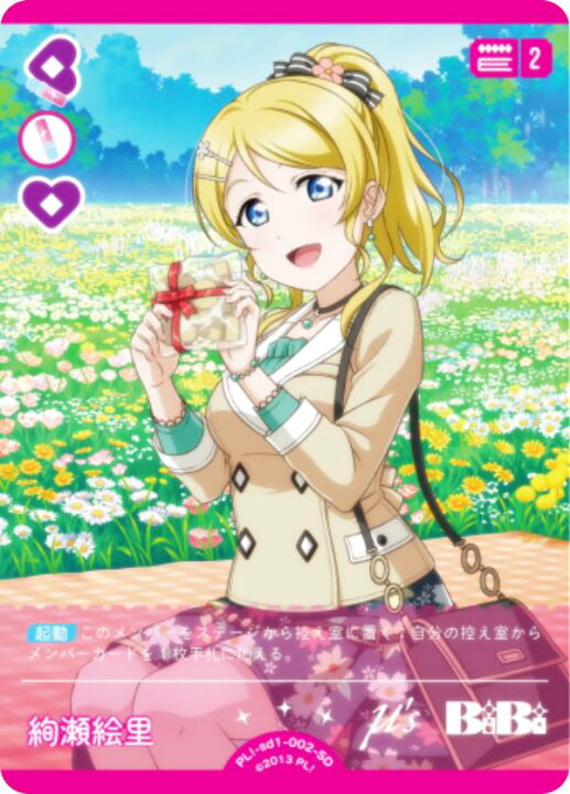 楽天市場】ラブライブ！オフィシャルカードゲーム PL!-sd1-002-SD 絢瀬 