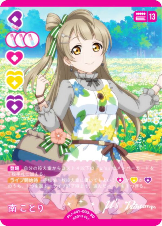 楽天市場】ラブライブ！オフィシャルカードゲーム PL!-sd1-003-SD 南 