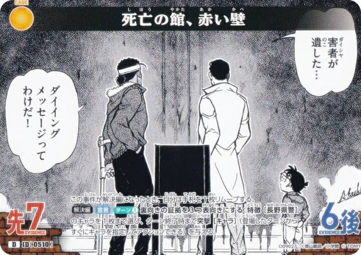 楽天市場】名探偵コナンTCG NO.D09027 ID[0510] 死亡の館、赤い壁 (D 