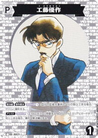 名探偵コナンTCG NO.B02037 ID [P017] 工藤優作 (C コモン) Case-Booster02 西と東の大決戦 コンタクト (CT-P02)