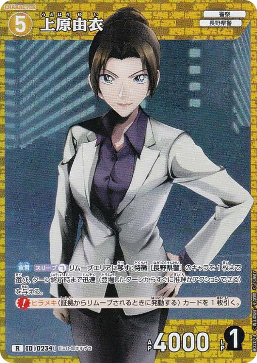 楽天市場】名探偵コナンTCG NO.B02073 ID [0234] 上原由衣 (R レア 
