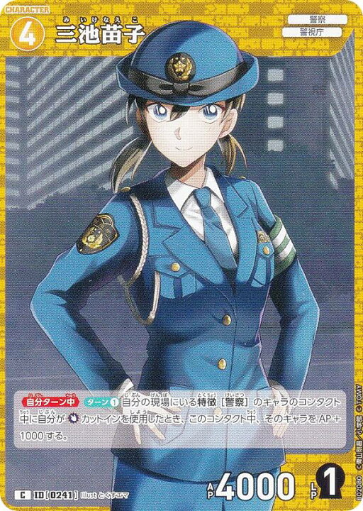 楽天市場】名探偵コナンTCG NO.B02080 ID [0241] 三池苗子 (C コモン 