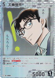 名探偵コナンTCG B09037 ID[0980] 工藤優作 (R レア) Case-Booster09 疾風の煌めき (CT-P09)