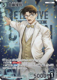 【パラレル】名探偵コナンTCG B09037P ID[0980] 工藤優作 (RP レアパラレル) Case-Booster09 疾風の煌めき (CT-P09)