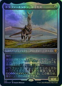 【エッチング仕様FOIL】マジックザギャザリング CMR JP 545 ドラゴン・エンジン、レイモス (日本語版 神話レア) 統率者レジェンズ