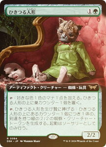 【FOIL/拡張アート版】マジックザギャザリング DSK JP 0384 ひきつる人形 (日本語版 レア) ダスクモーン:戦慄の館 (MTG)